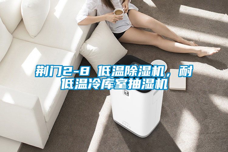 荊門2-8℃低溫91看片在线下载機，耐低溫冷庫室抽濕機