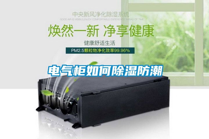 電氣櫃如何91看片在线下载防潮