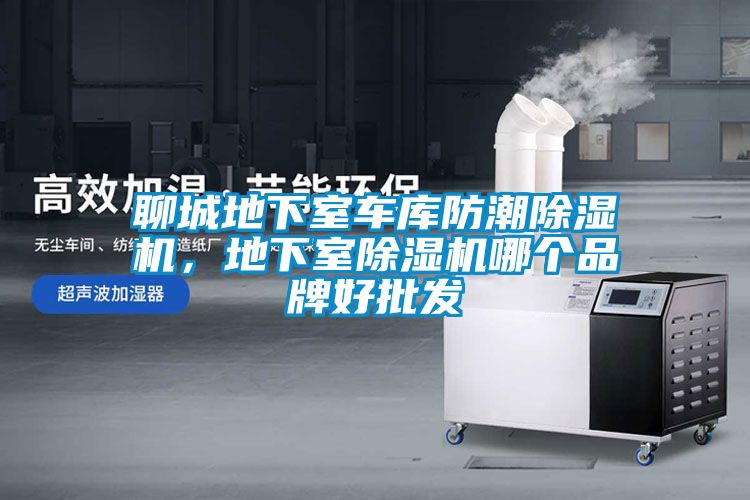 聊城地下室車庫防潮91看片在线下载機，地下室91看片在线下载機哪個品牌好批發