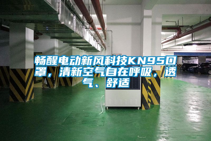 暢醒電動新風科技KN95口罩，清新空氣自在呼吸，透氣、舒適