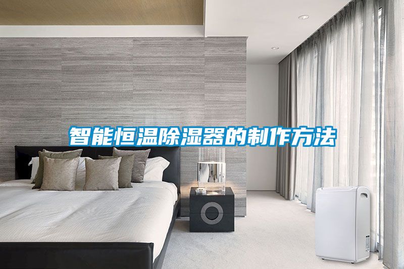 智能恒溫91看片在线下载器的製作方法