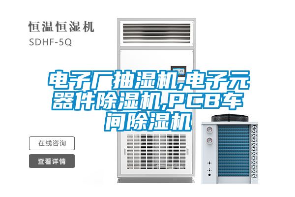 電子廠抽濕機,電子元器件91看片在线下载機,PCB車間91看片在线下载機
