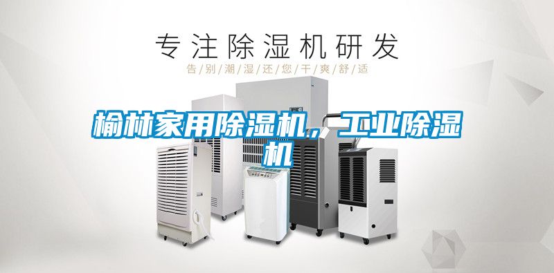 榆林家用91看片在线下载機，工業91看片在线下载機