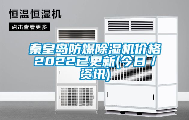 秦皇島防爆91看片在线下载機價格2022已更新(今日／資訊)