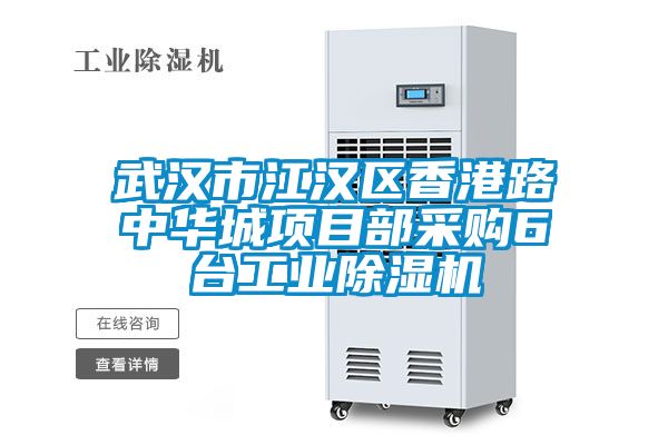 武漢市江漢區香港路中華城項目部采購6台工業91看片在线下载機