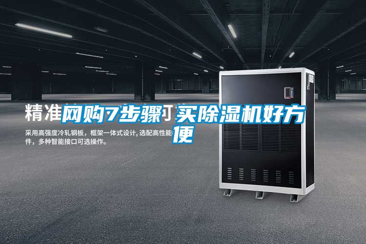網購7步驟 買91看片在线下载機好方便