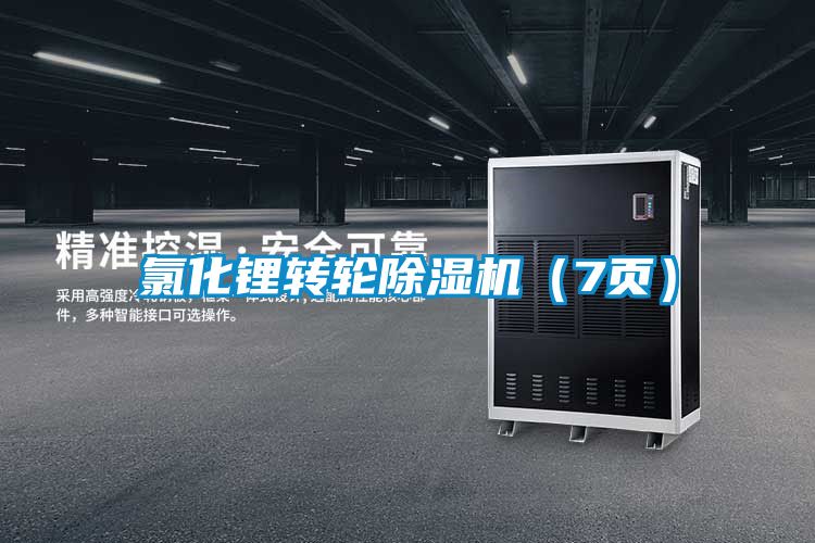 氯化鋰轉輪91看片在线下载機（7頁）