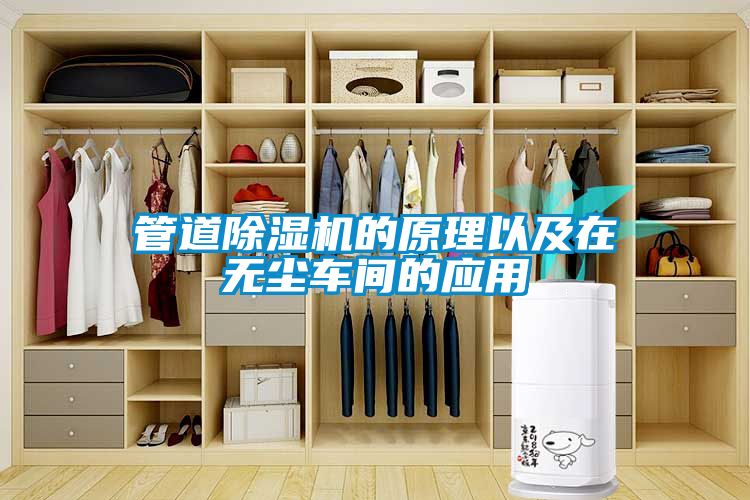 管道91看片在线下载機的原理以及在無塵車間的應用