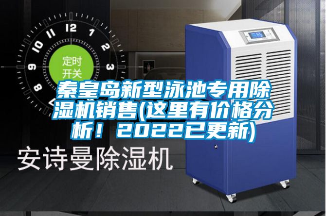秦皇島新型泳池專用91看片在线下载機銷售(這裏有價格分析！2022已更新)