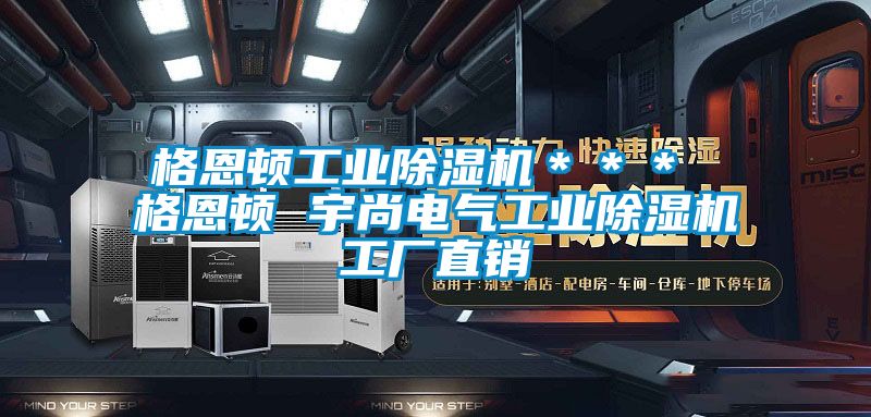 格恩頓工業91看片在线下载機＊＊＊ 格恩頓 宇尚電氣工業91看片在线下载機工廠直銷