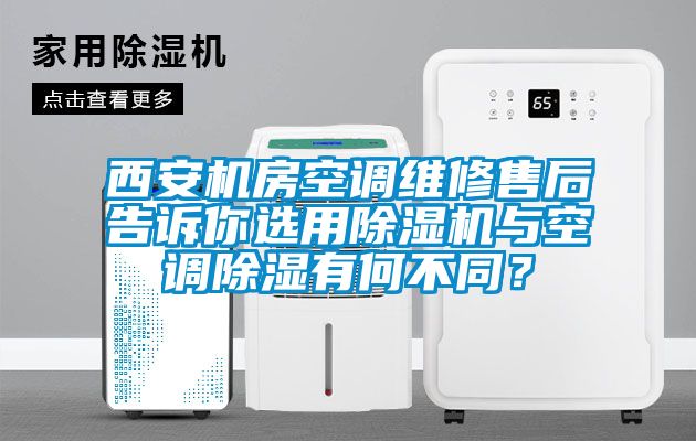西安機房空調維修售後告訴你選用91看片在线下载機與空調91看片在线下载有何不同？