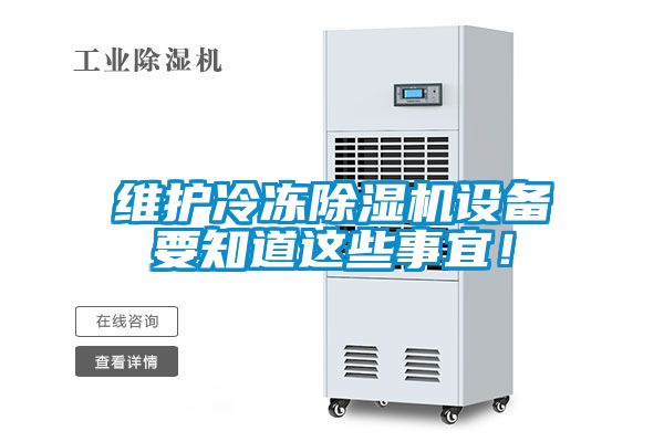維護冷凍91看片在线下载機設備要知道這些事宜！