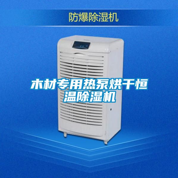 木材專用熱泵烘幹恒溫91看片在线下载機