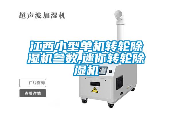 江西小型單機轉輪91看片在线下载機參數,迷你轉輪91看片在线下载機