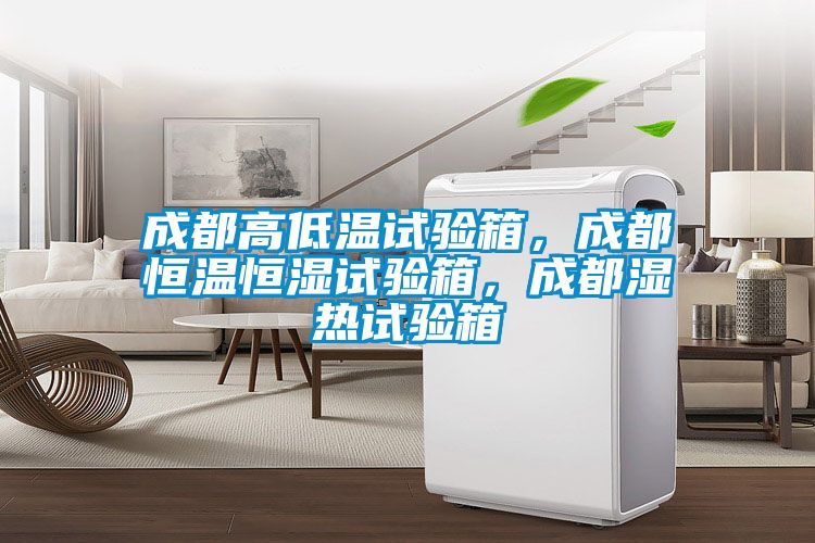 成都高低溫試驗箱，成都恒溫恒濕試驗箱，成都濕熱試驗箱