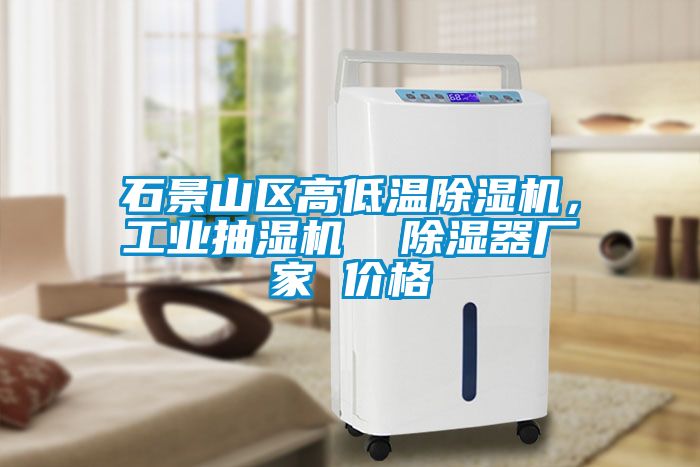 石景山區高低溫91看片在线下载機，工業抽濕機  91看片在线下载器廠家 價格