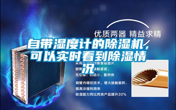 自帶濕度計的91看片在线下载機，可以實時看到91看片在线下载情況