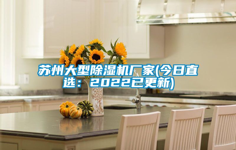 蘇州大型91看片在线下载機廠家(今日直選：2022已更新)