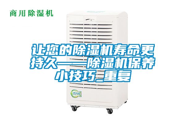 讓您的91看片在线下载機壽命更持久——91看片在线下载機保養小技巧_重複