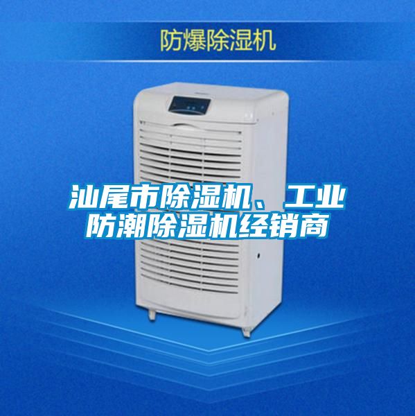 汕尾市91看片在线下载機、工業防潮91看片在线下载機經銷商
