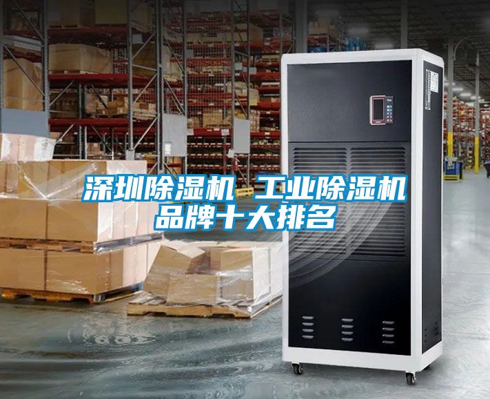 深圳91看片在线下载機 工業91看片在线下载機品牌十大排名