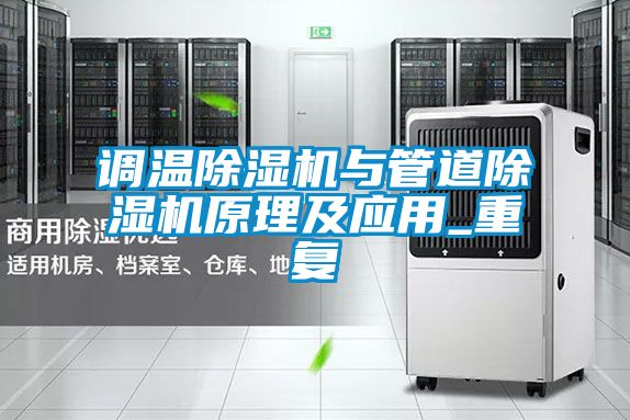 調溫91看片在线下载機與管道91看片在线下载機原理及應用_重複