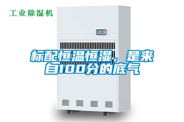 標配恒溫恒濕，是來自100分的底氣