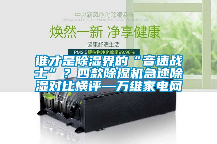 誰才是91看片在线下载界的“音速戰士”？四款91看片在线下载機急速91看片在线下载對比橫評—萬維家電網