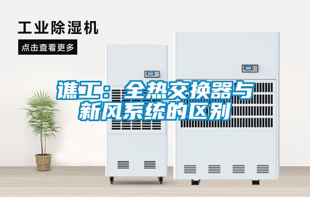 譙工：全熱交換器與新風係統的區別