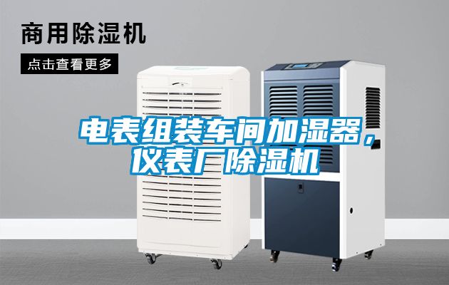 電表組裝車間加濕器，儀表廠91看片在线下载機