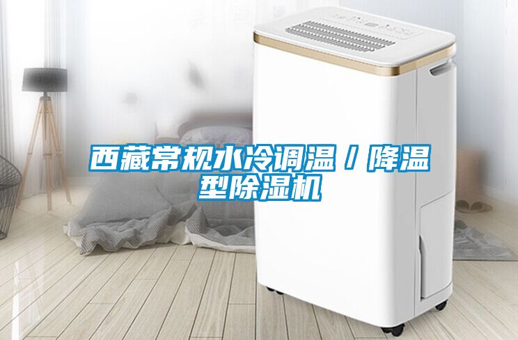 西藏常規水冷調溫／降溫型91看片在线下载機