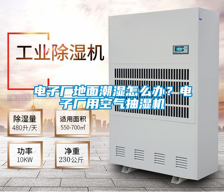 電子廠地麵潮濕怎麽辦？電子廠用空氣抽濕機