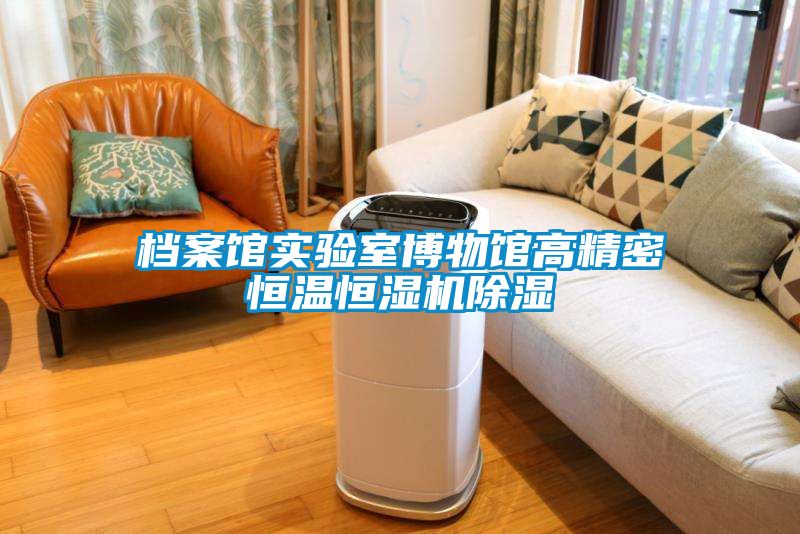 檔案館實驗室博物館高精密恒溫恒濕機91看片在线下载