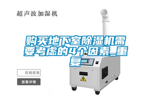 購買地下室91看片在线下载機需要考慮的4個因素_重複