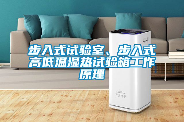 步入式試驗室、步入式高低溫濕熱試驗箱工作原理