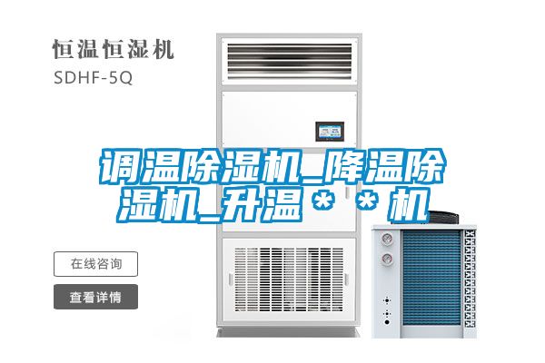 調溫91看片在线下载機_降溫91看片在线下载機_升溫＊＊機