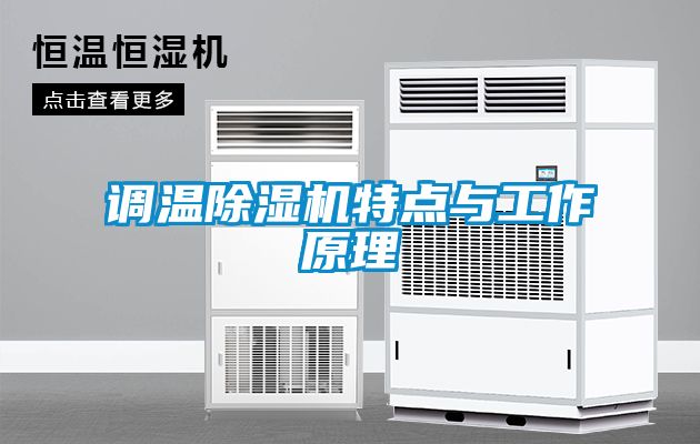 調溫91看片在线下载機特點與工作原理