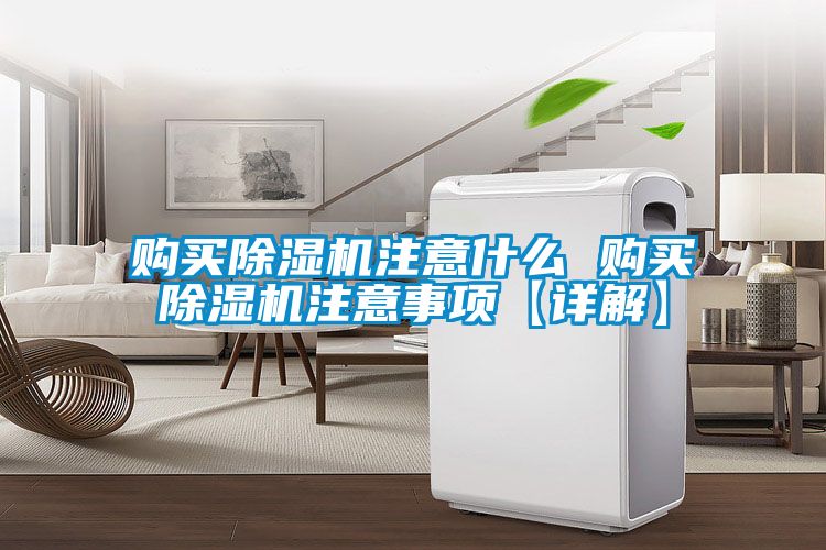 購買91看片在线下载機注意什麽 購買91看片在线下载機注意事項【詳解】