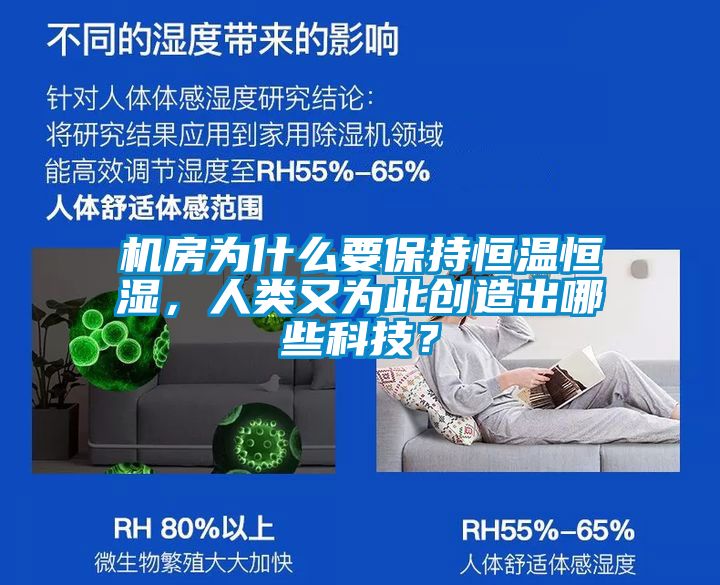 機房為什麽要保持恒溫恒濕，人類又為此創造出哪些科技？