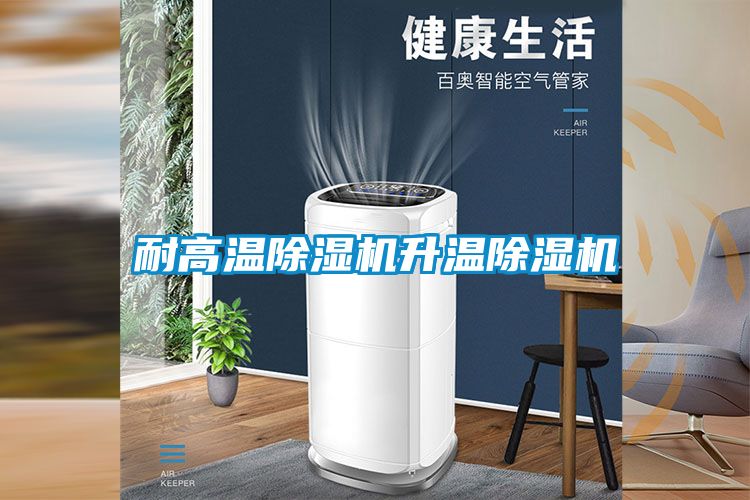 耐高溫91看片在线下载機升溫91看片在线下载機