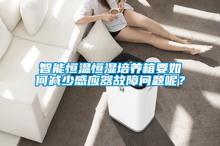 智能恒溫恒濕培養箱要如何減少感應器故障問題呢？