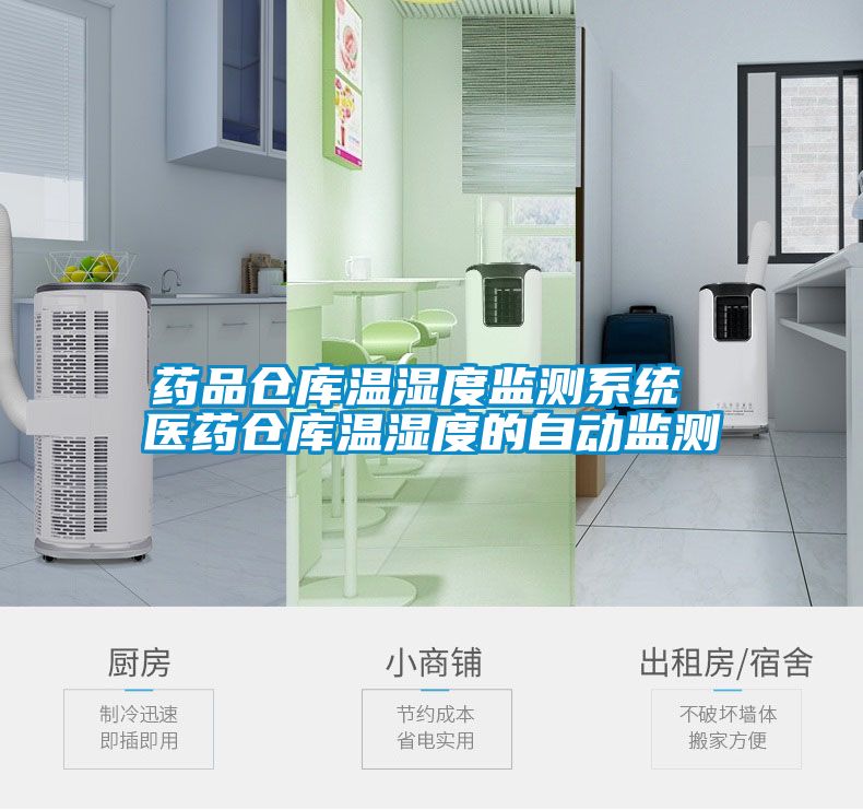 藥品倉庫溫濕度監測係統 醫藥倉庫溫濕度的自動監測