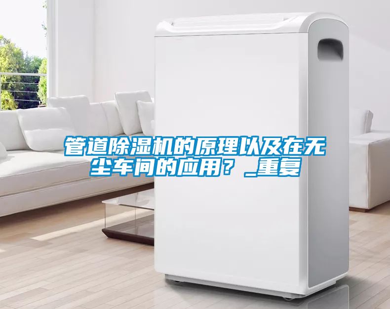 管道91看片在线下载機的原理以及在無塵車間的應用？_重複