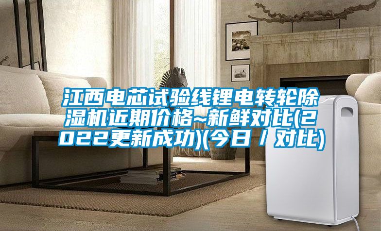 江西電芯試驗線鋰電轉輪91看片在线下载機近期價格~新鮮對比(2022更新成功)(今日／對比)
