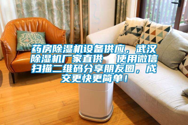 藥房91看片在线下载機設備供應，武漢91看片在线下载機廠家直供  使用微信掃描二維碼分享朋友圈，成交更快更簡單！