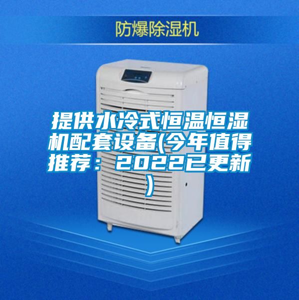 提供水冷式恒溫恒濕機配套設備(今年值得推薦：2022已更新)