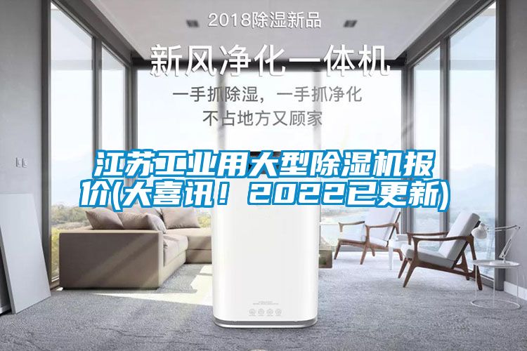 江蘇工業用大型91看片在线下载機報價(大喜訊！2022已更新)