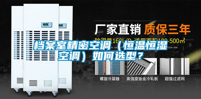 檔案室精密空調（恒溫恒濕空調）如何選型？