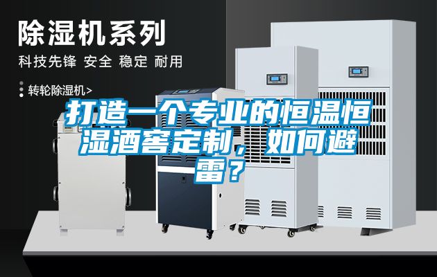 打造一個專業的恒溫恒濕酒窖定製，如何避雷？