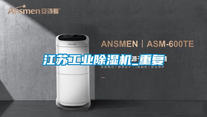 江蘇工業91看片在线下载機_重複